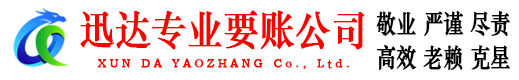 莆田迅达要债公司
